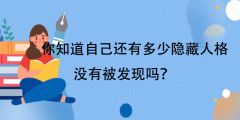 人格倾向测评-你知道自己还有多少隐藏人格没有被发现吗？