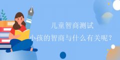 儿童智商测试-小孩的智商与什么有关呢？